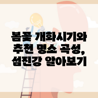 봄꽃 개화시기와 추천 명소 곡성, 섬진강 알아보기