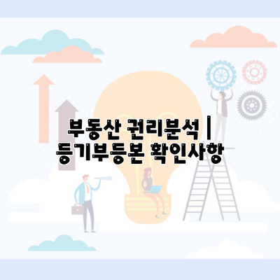 부동산 권리분석 | 등기부등본 확인사항