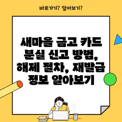 새마을 금고 카드 분실 신고 방법, 해제 절차, 재발급 정보 알아보기