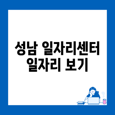 성남 일자리센터 일자리 보기