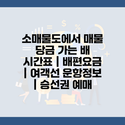 소매물도에서 매물 당금 가는 배 시간표 | 배편요금 | 여객선 운항정보 | 승선권 예매