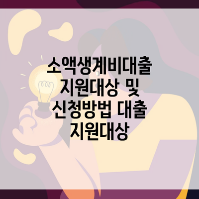 소액생계비대출 지원대상 및 신청방법 대출 지원대상