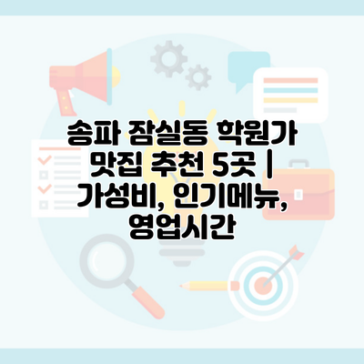 송파 잠실동 학원가 맛집 추천 5곳 | 가성비, 인기메뉴, 영업시간