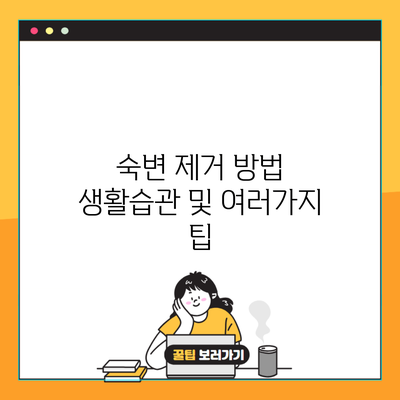 숙변 제거 방법 생활습관 및 여러가지 팁