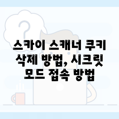 스카이 스캐너 쿠키 삭제 방법, 시크릿 모드 접속 방법