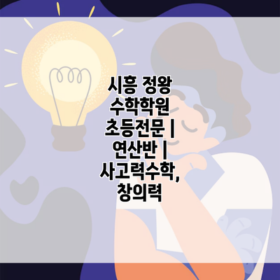 시흥 정왕 수학학원 초등전문 | 연산반 | 사고력수학, 창의력