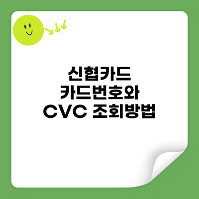 신협카드 카드번호와 CVC 조회방법