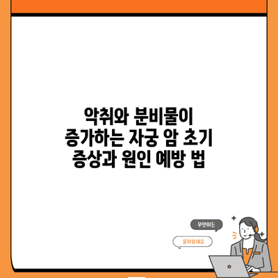 악취와 분비물이 증가하는 자궁 암 초기 증상과 원인 예방 법