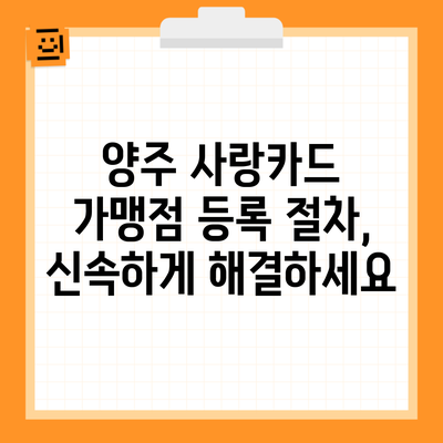 양주 사랑카드 가맹점 등록 절차, 신속하게 해결하세요