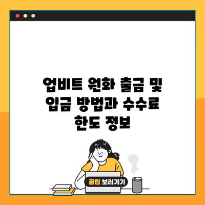 업비트 원화 출금 및 입금 방법과 수수료 한도 정보