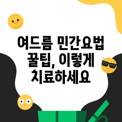 여드름 민간요법 꿀팁, 이렇게 치료하세요