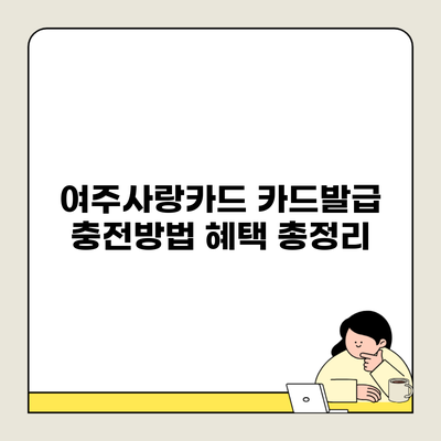 여주사랑카드 카드발급 충전방법 혜택 총정리