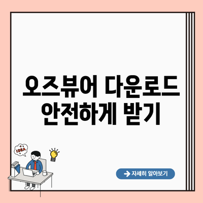 오즈뷰어 다운로드 안전하게 받기