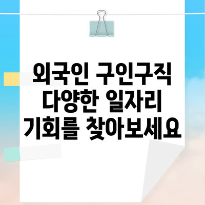 외국인 구인구직 다양한 일자리 기회를 찾아보세요