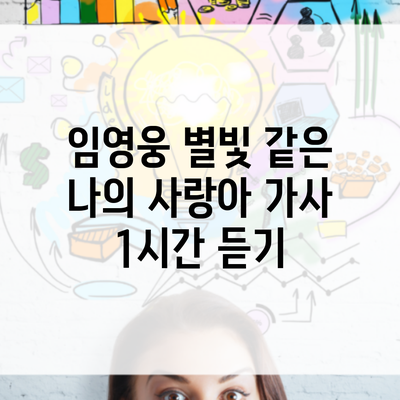 임영웅 별빛 같은 나의 사랑아 가사 1시간 듣기