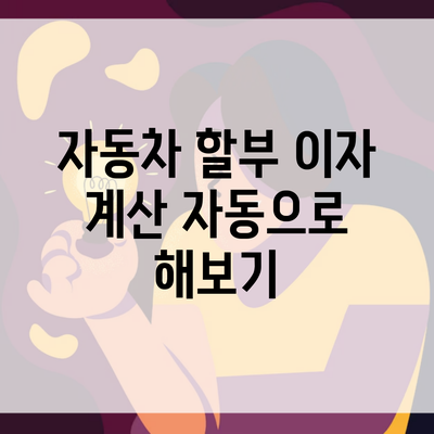 자동차 할부 이자 계산 자동으로 해보기