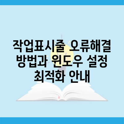 작업표시줄 오류해결 방법과 윈도우 설정 최적화 안내