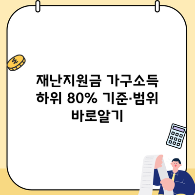 재난지원금 가구소득 하위 80% 기준·범위 바로알기