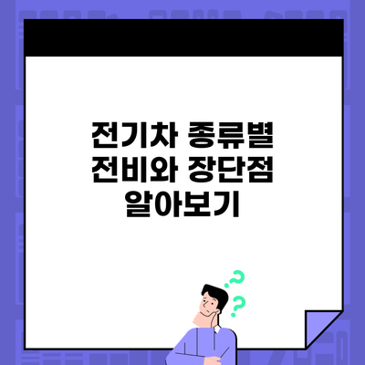 전기차 종류별 전비와 장단점 알아보기