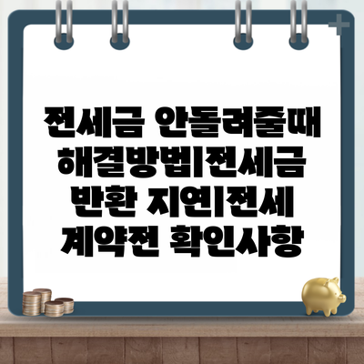 전세금 안돌려줄때 해결방법ㅣ전세금 반환 지연ㅣ전세 계약전 확인사항