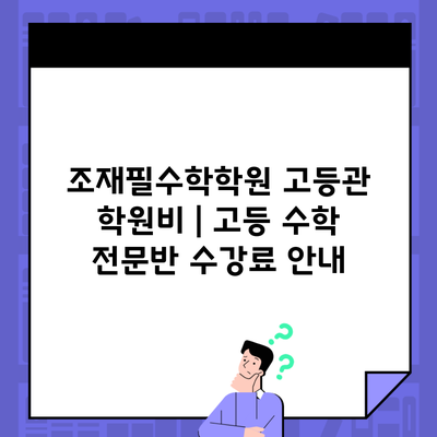 조재필수학학원 고등관 학원비 | 고등 수학 전문반 수강료 안내