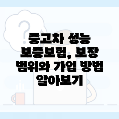 중고차 성능 보증보험, 보장 범위와 가입 방법 알아보기