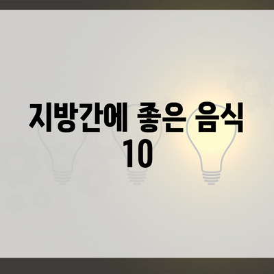 지방간에 좋은 음식 10