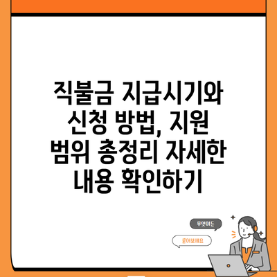 직불금 지급시기와 신청 방법, 지원 범위 총정리 자세한 내용 확인하기