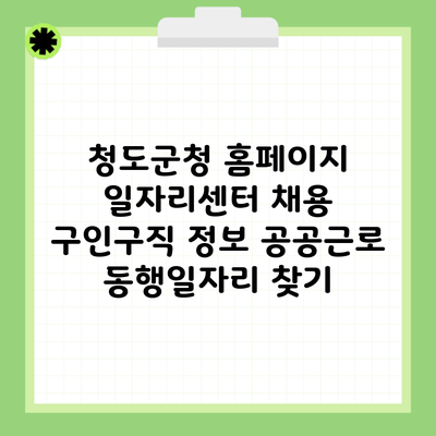 청도군청 홈페이지 일자리센터 채용 구인구직 정보 공공근로 동행일자리 찾기