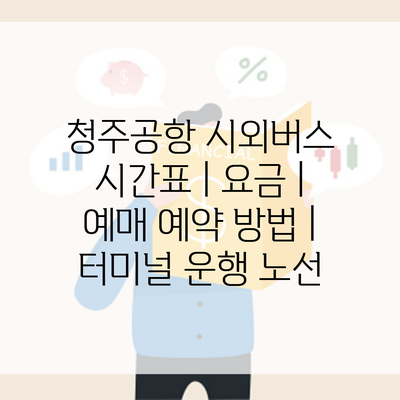 청주공항 시외버스 시간표 | 요금 | 예매 예약 방법 | 터미널 운행 노선