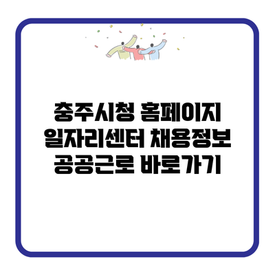 충주시청 홈페이지 일자리센터 채용정보 공공근로 바로가기