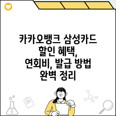 카카오뱅크 삼성카드 할인 혜택, 연회비, 발급 방법 완벽 정리