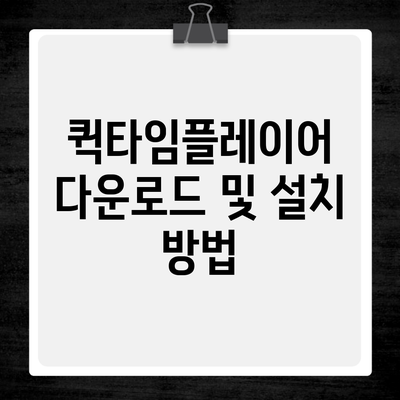 퀵타임플레이어 다운로드 및 설치 방법