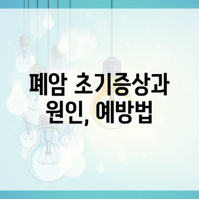 폐암 초기증상과 원인, 예방법