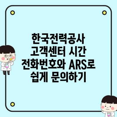 한국전력공사 고객센터 시간 전화번호와 ARS로 쉽게 문의하기