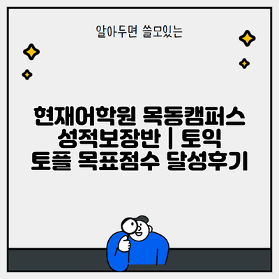 현재어학원 목동캠퍼스 성적보장반 | 토익 토플 목표점수 달성후기