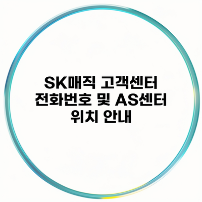 SK매직 고객센터 전화번호 및 AS센터 위치 안내