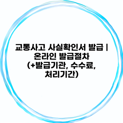 교통사고 사실확인서 발급 | 온라인 발급절차 (+발급기관, 수수료, 처리기간)