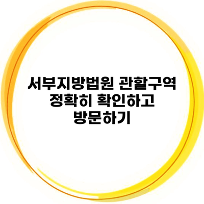 서부지방법원 관할구역 정확히 확인하고 방문하기