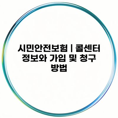 시민안전보험 | 콜센터 정보와 가입 및 청구 방법