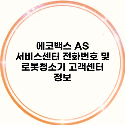 에코백스 AS 서비스센터 전화번호 및 로봇청소기 고객센터 정보