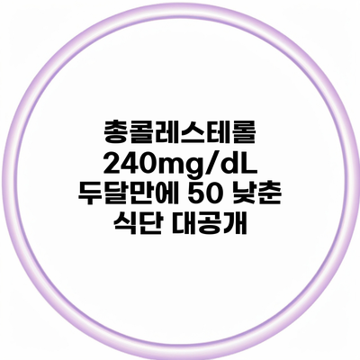 총콜레스테롤 240mg/dL 두달만에 50 낮춘 식단 대공개