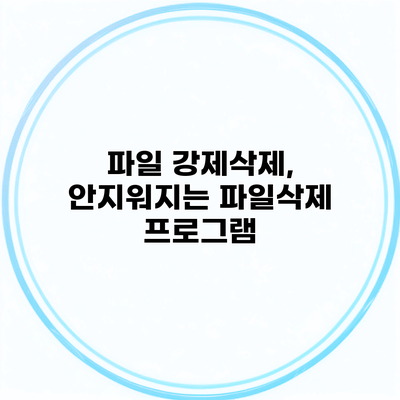 파일 강제삭제, 안지워지는 파일삭제 프로그램