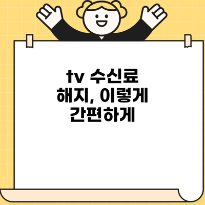 tv 수신료 해지, 이렇게 간편하게