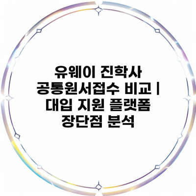 유웨이 진학사 공통원서접수 비교 | 대입 지원 플랫폼 장단점 분석