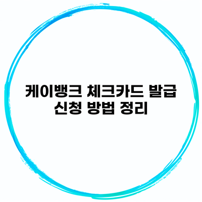 케이뱅크 체크카드 발급 신청 방법 정리