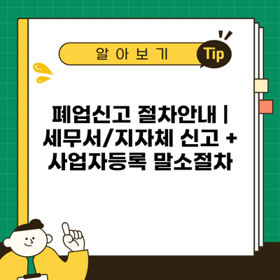 폐업신고 절차안내 | 세무서/지자체 신고 + 사업자등록 말소절차