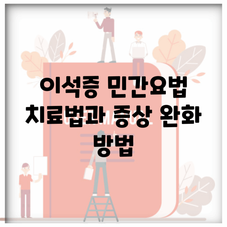 이석증 민간요법 | 치료법과 증상 완화 방법