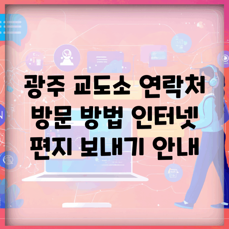 광주 교도소 연락처, 방문 방법, 인터넷 편지 보내기 안내