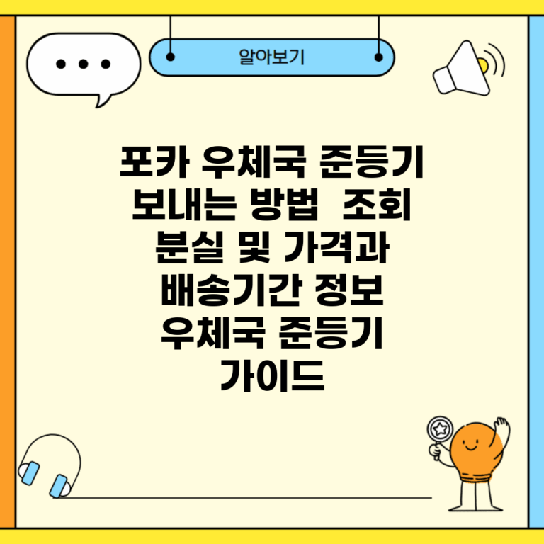 포카 우체국 준등기 보내는 방법 | 조회, 분실 및 가격과 배송기간 정보 | 우체국 준등기 가이드